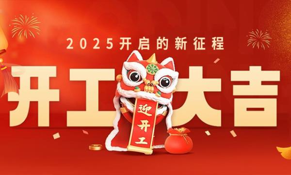 春意新啟，開工赴新，萬事大吉！
