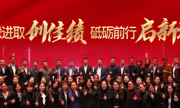銳意進(jìn)取創(chuàng)佳績，砥礪前行啟新程！